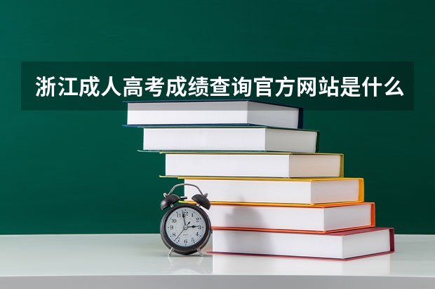 浙江成人高考成绩查询官方网站是什么？