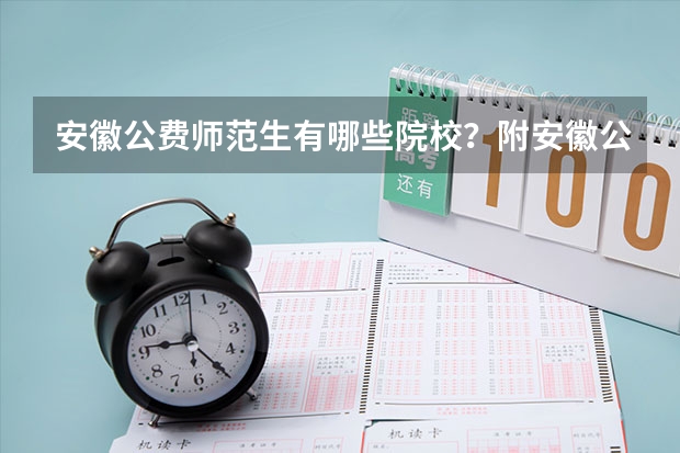 安徽公费师范生有哪些院校？附安徽公费师范生录取分数线