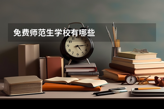 免费师范生学校有哪些