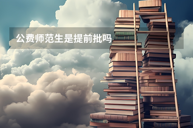 公费师范生是提前批吗