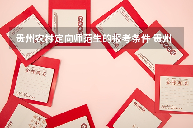贵州农村定向师范生的报考条件 贵州中考定向师范生录取分数