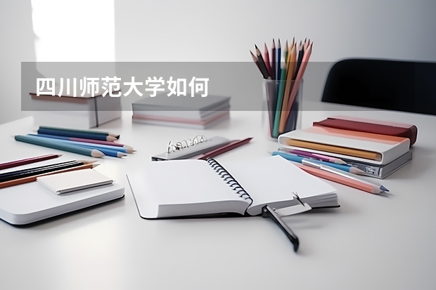 四川师范大学如何