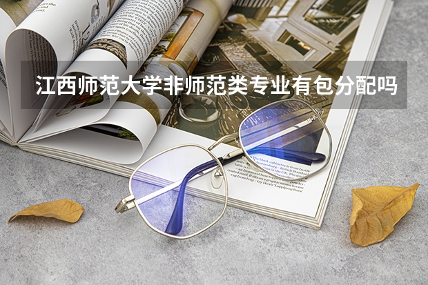 江西师范大学非师范类专业有包分配吗