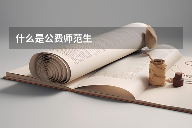 什么是公费师范生