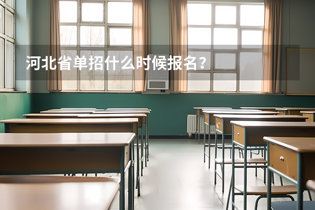 河北省单招什么时候报名？