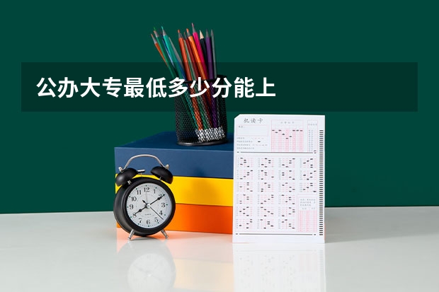 公办大专最低多少分能上