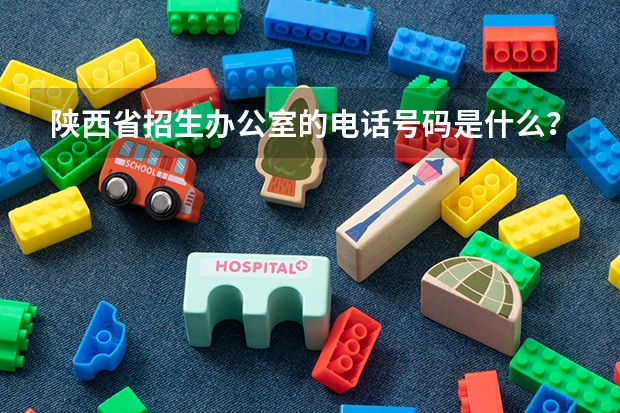 陕西省招生办公室的电话号码是什么？