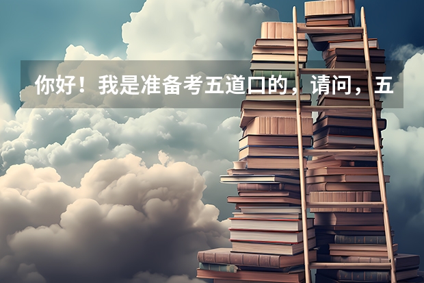 你好！我是准备考五道口的，请问，五道口并入清华后，考试、招生等相关变化是？能详细说明下吗？
