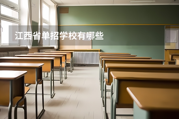 江西省单招学校有哪些