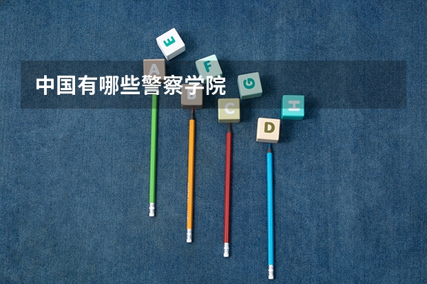 中国有哪些警察学院