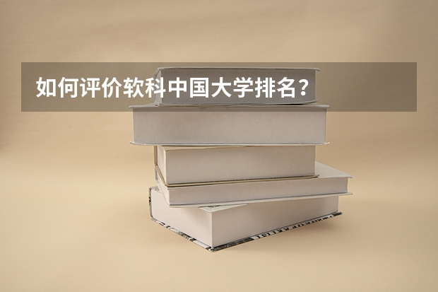 如何评价软科中国大学排名？