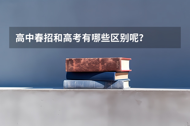 高中春招和高考有哪些区别呢？
