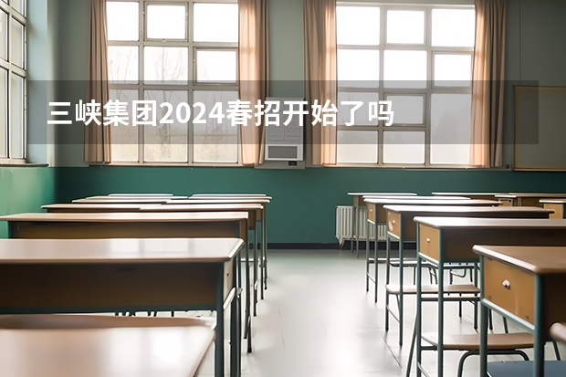 三峡集团2024春招开始了吗