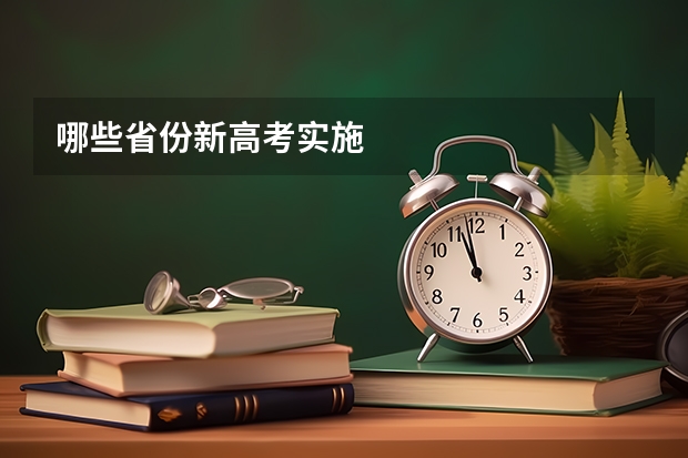 哪些省份新高考实施