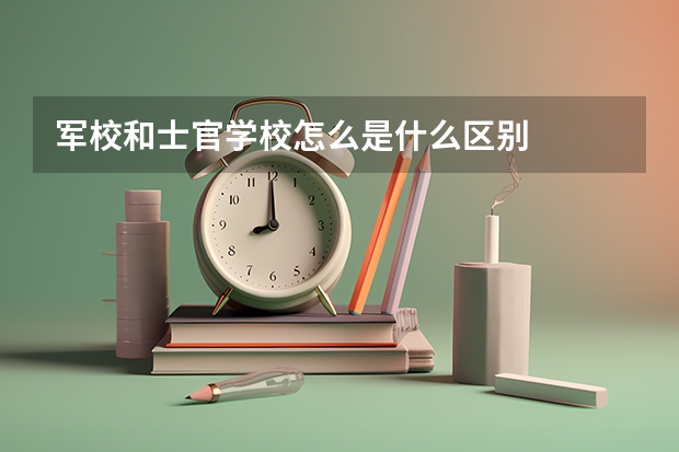 军校和士官学校怎么是什么区别