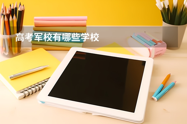 高考军校有哪些学校