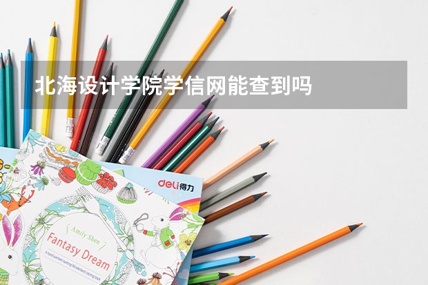 北海设计学院学信网能查到吗