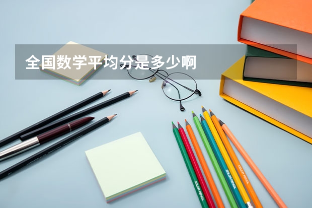 全国数学平均分是多少啊