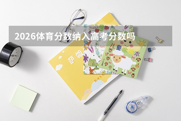 2026体育分数纳入高考分数吗