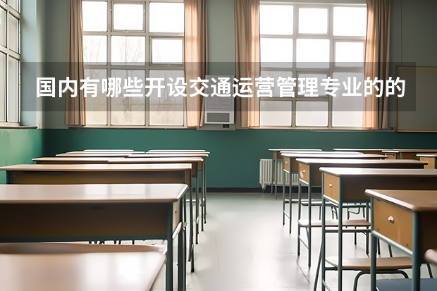 国内有哪些开设交通运营管理专业的的专科学校？