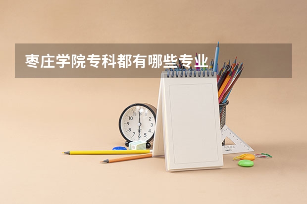 枣庄学院专科都有哪些专业