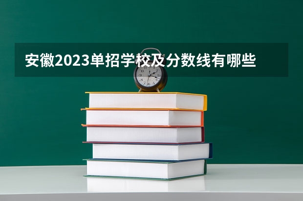 安徽2023单招学校及分数线有哪些学校