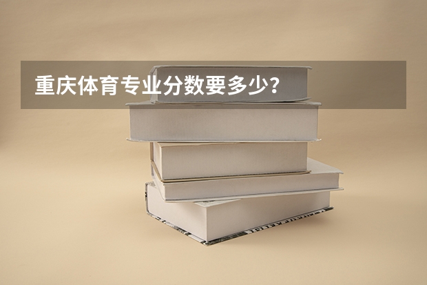重庆体育专业分数要多少？