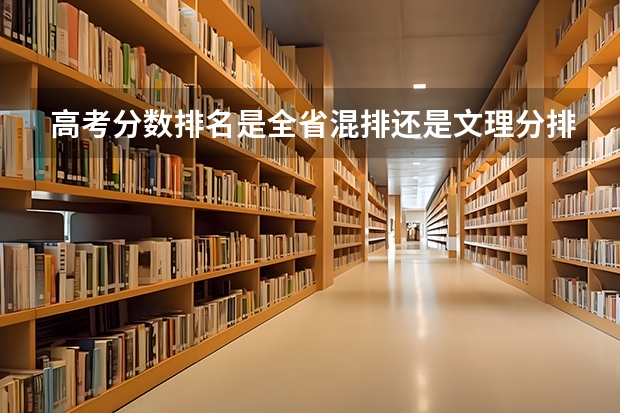 高考分数排名是全省混排还是文理分排?（是不是上了专科分数线就可以任意选取专业）