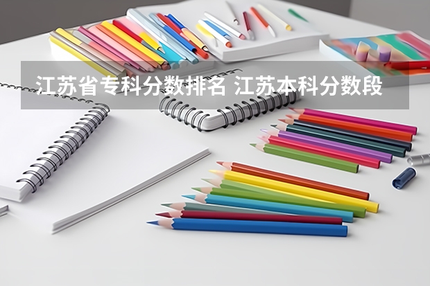 江苏省专科分数排名 江苏本科分数段及排名