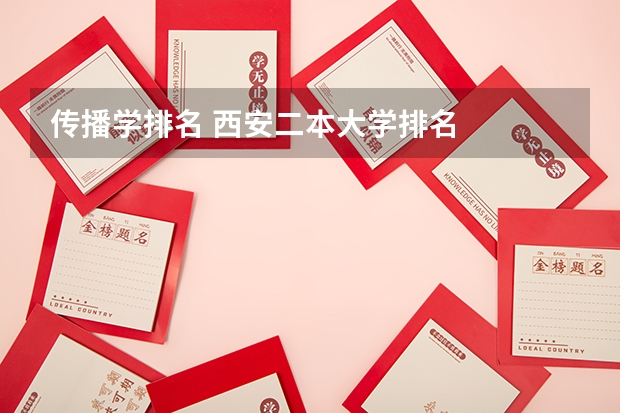 传播学排名 西安二本大学排名