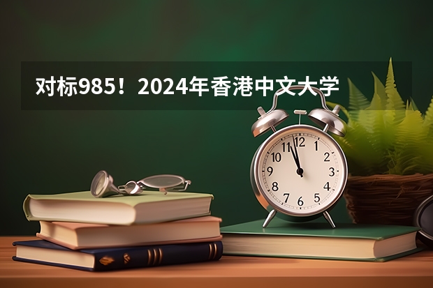 对标985！2024年香港中文大学内地本科招生要求汇总！ 【追加】香港各大学内地招生方法