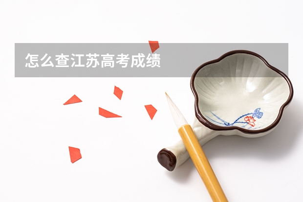 怎么查江苏高考成绩