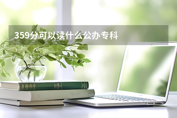 359分可以读什么公办专科