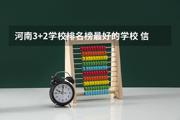 河南3+2学校排名榜最好的学校 信阳航空职业学院分数线