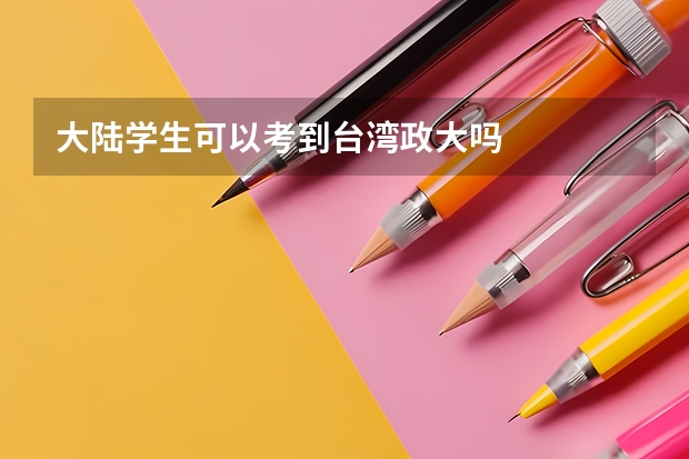 大陆学生可以考到台湾政大吗
