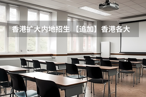 香港扩大内地招生 【追加】香港各大学内地招生方法