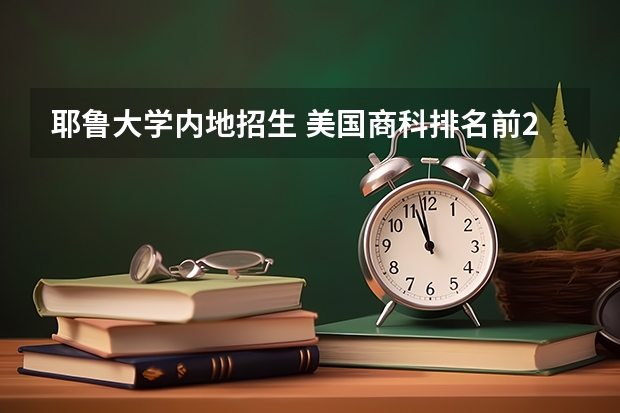 耶鲁大学内地招生 美国商科排名前20的大学