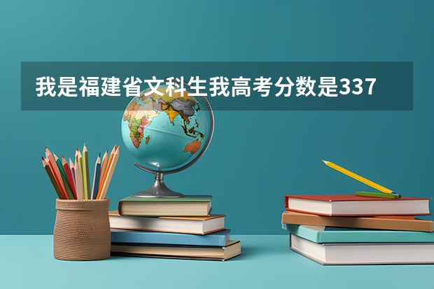 我是福建省文科生我高考分数是337想知道福建那些哪些专科学校可以录取?（最好是公办学校）