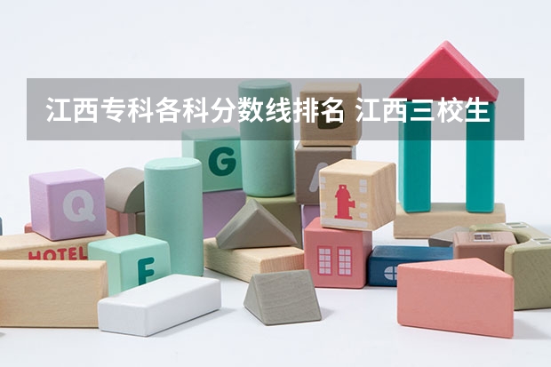 江西专科各科分数线排名 江西三校生专科学校排名及分数线