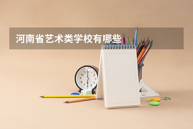 河南省艺术类学校有哪些