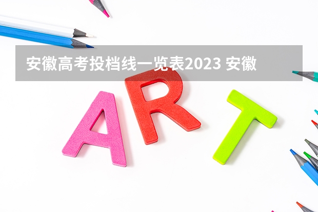 安徽高考投档线一览表2023 安徽院校录取分数线排行