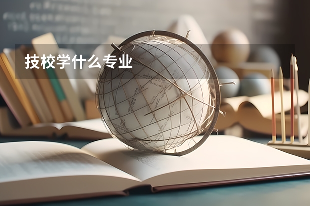 技校学什么专业