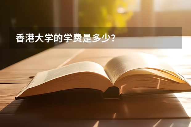 香港大学的学费是多少？