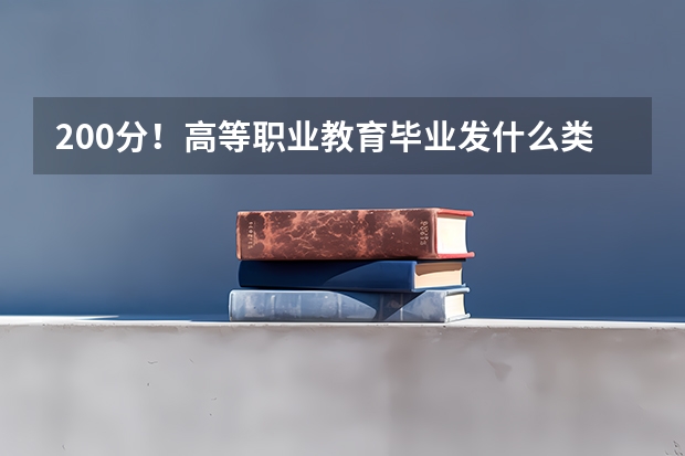 200分！高等职业教育毕业发什么类型的毕业证？