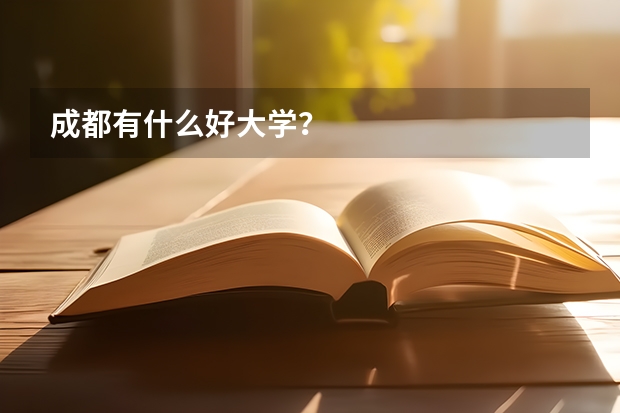 成都有什么好大学？