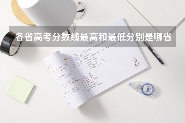 各省高考分数线最高和最低分别是哪省？（全国高考分数线排名表）