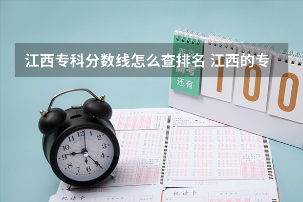 江西专科分数线怎么查排名 江西的专科学校排名及分数线