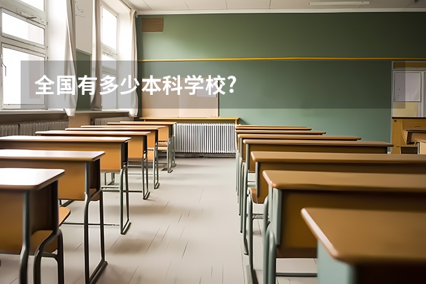 全国有多少本科学校?