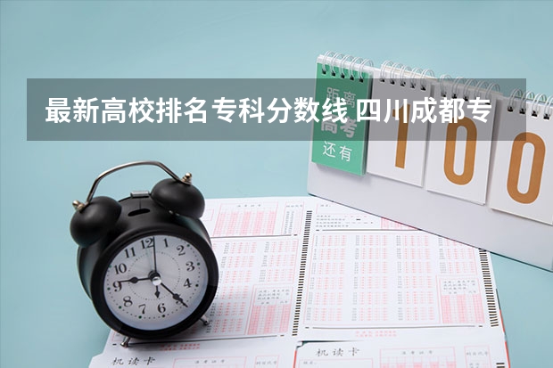 最新高校排名专科分数线 四川成都专科学校排名及分数线