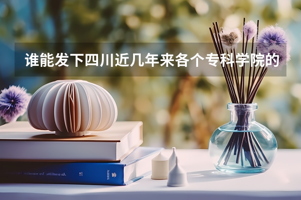 谁能发下四川近几年来各个专科学院的分数线（文科）（2023河南专科学校排名及分数线）